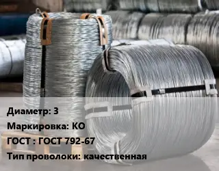 Проволока оцинкованная 3 КО ГОСТ: ГОСТ 792-67 качественная